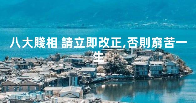八大賤相 請立即改正,否則窮苦一生